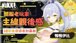 【 NIKKE 妮姬 】Reaction 劇情觀後感 |  開服佛系玩家努力追主線!〖鴨鴨伊比．AhiruIbi 〗