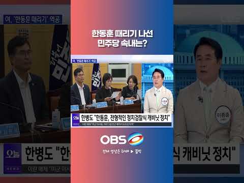<strong>한동훈</strong> 때리기 나선 민주당 속내는? #<strong>한동훈</strong> #무소속 #검찰 #김민석 #녹취록
