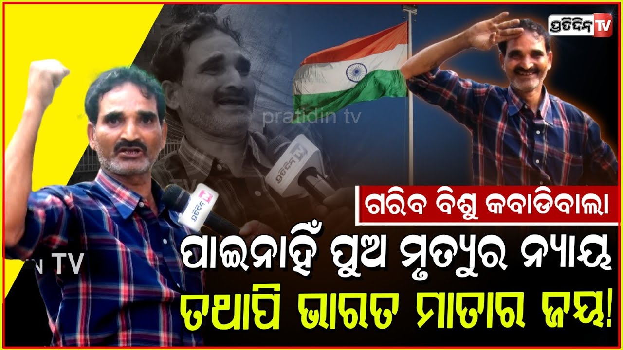 ମଲା ପୁଅର ପାଇନି ନ୍ୟାୟ, ତଥାପି କହୁଛି ଭାରତ ମାତାର ଜୟ। Joy of sorrow of republic day, Bhubaneswar.