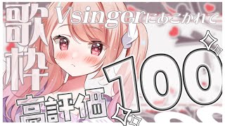 【歌枠】高評価100耐久!VSingerにあこがれたVTuber、頑張ります #ばにたいむ