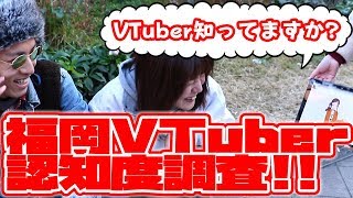 【検証】VTuber福岡の人知らない説【ぶらりインタビューの旅】