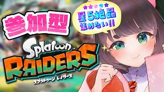 【参加型スプラトゥーンレイダース】星5絶品オーリオスイーパーを探すデュアルスイーパー使いのウズシオ攻略【Splatoon Raiders/女