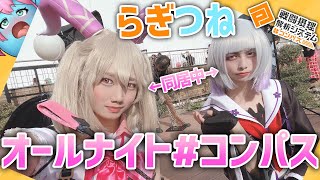 【 #コンパス 】オールナイトコンパス~シャドウ地獄になる前にS5踏もうよ~【Vtuber】 #shorts