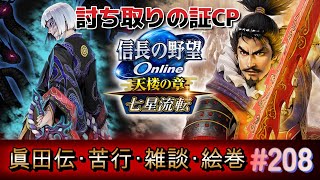 信長の野望オンライン　討ち取りの証キャンペーン！Bチームはじめての真田伝【雑談配信】