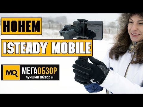 Hohem Isteady Mobile обзор стабилизатора для смартфона - UCrIAe-6StIHo6bikT0trNQw