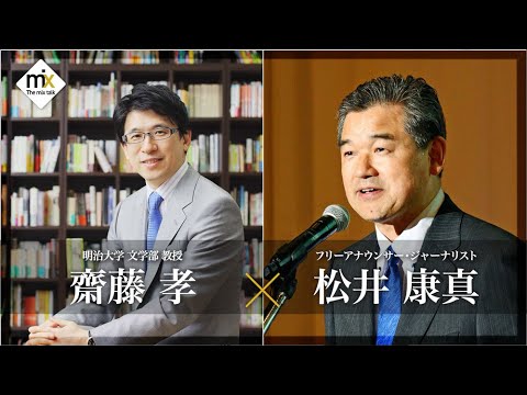 【The mix talk】明治大学 文学部 教授 齋藤 孝×フリーアナウンサー・ジャーナリスト 松井康真（2025年2月22日放送）【チバテレ公式】