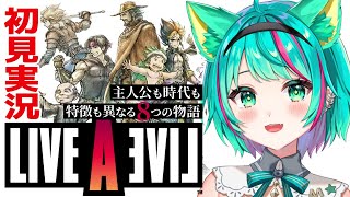 【ライブアライブ🔺/#1】伝説のRPG、今ここに─。名作ゲームをプレイしていくぞ！※ネタバレ注意【LIVE A LIVE/Vtuber/初見