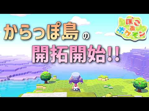 【ぽこあポケモン】からっぽ島の開拓を開始するよ！ part7【ぽこポケ】