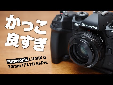 OM-1 Mark II で使うと最高「Panasonic LUMIX G 20mm / F1.7 II ASPH.」パンケーキレンズ40mm相当