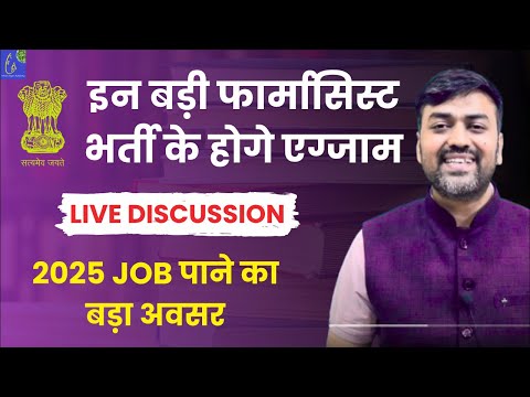 Pharmacist Vacancy 2025 इन बड़ी फार्मासिस्ट  भर्ती के होगे एग्जाम 2025 || 2025 Job पाने का बड़ा अवसर
