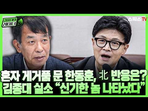 김종대 <strong>실소</strong> “두렵기는커녕 신기한 놈 나타났다 취급”…굴욕적 안보 착각의 전말_전계완 김종대(1011)