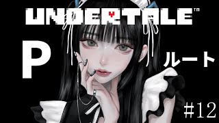 【 UNDERTALE 】アンダーテール、みんなと友達になりたくて実況プレイ！#13