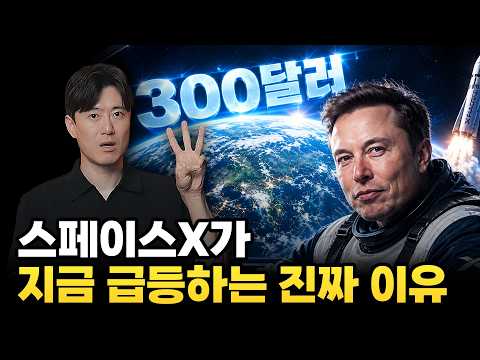 스페이스X가 지금 급등하는 진짜 이유를 알려드립니다.