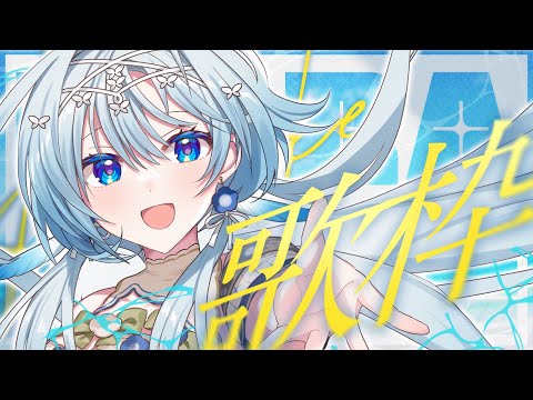 【歌枠】夏本番‼🍉暑さに負けない☀️V声優の元気が出るお歌、聴いていきませんか？🎤【白鳥怜奈/Vtuber/声優】#karaoke #chillchat #JOYSOUND