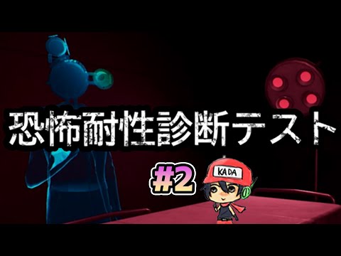 恐怖しない人の【恐怖耐性診断テスト】#2