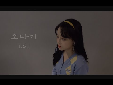 아이오아이(I.O.I) - <strong>소나기</strong> (Downpour) Cover by 이이만