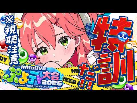 【 ぷよテト】ぷよぷよ特訓すんぞ・・・・※視聴注意【ホロライブ/さくらみこ】