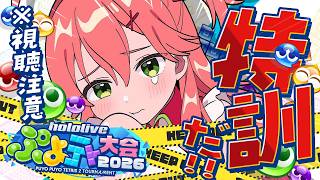【 ぷよテト】ぷよぷよ特訓すんぞ・・・・※視聴注意【ホロライブ/さくらみこ】