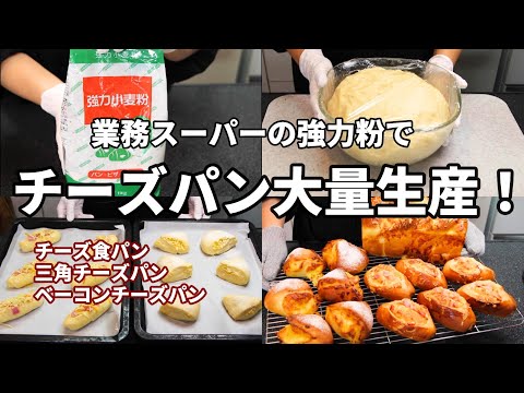 【チーズパン大量生産！】１つの生地から３種類♪業務スーパーの強力粉を使ってチーズパンを沢山作ってみた／チーズ食パン／三角チーズパン／ベーコンチーズパン