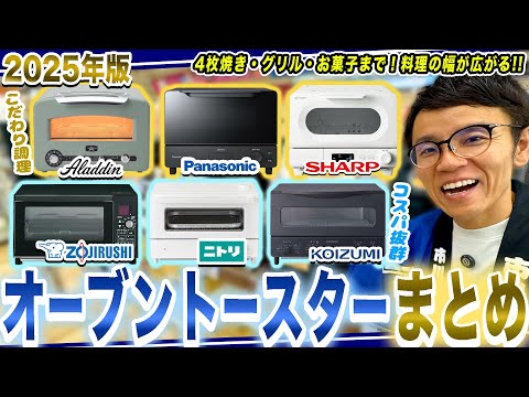 【2025年版】最新&コスパ抜群のおすすめオーブントースターまとめ!アラジン・ヘルシオ他よりレンジの機能に近づいた!!!【2025年最新家電】