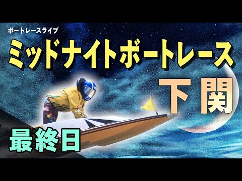 【ボートレースライブ】下関一般 MNBR下関12th 巌流本舗杯 最終日 1〜12R【下関】