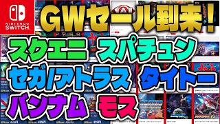 【後編】GWセール開催❗️スクエニ、スパチュン、セガ、アトラス、タイトー、バンナム、モスのセールタイトルピックアップ❗️【レトロゲーム】