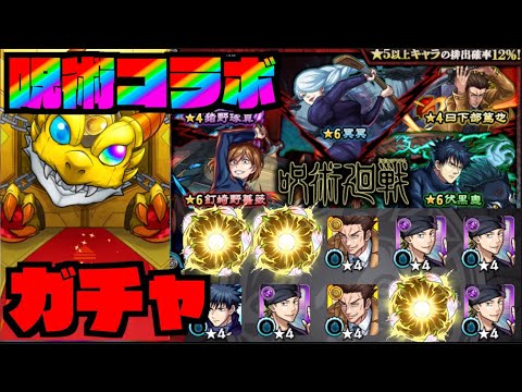 【モンスト】キター!!!!!『伏黒』『釘崎』『冥冥』狙いでガチャ!!!《呪術廻戦コラボ2弾》【ぺんぺん】