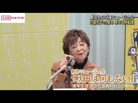 内館牧子さん書き下ろしミュージカル「秋田は何もない」　秋田・仙北市「劇団わらび座」　来年５月から上演 (2024/12/25 13:21)