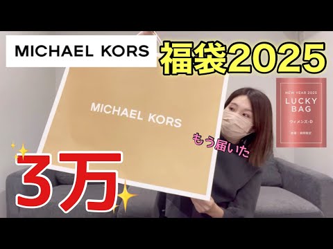 【マイケルコース福袋】2025年の福袋の内容はどうだ！？パターンDです【福袋2025】