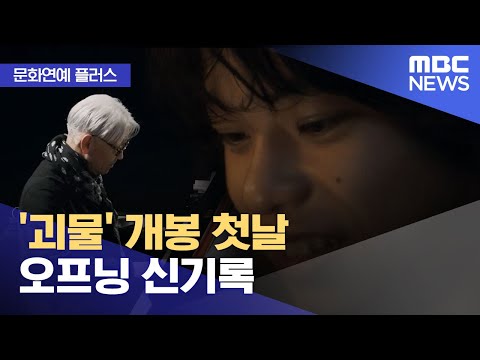 [문화연예 플러스] '괴물' 개봉 첫날 오프닝 신기록 (2023.12.01/뉴스투데이/MBC)