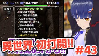 #43 【未打開】66Fから！異世界の迷宮また潜ろうか。トルネコの大冒険3 倒れてもめげないしょげない！／VTuber わたりたま