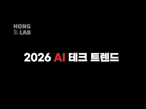 2026 AI 테크 트렌드 | AI는 OOO다.
