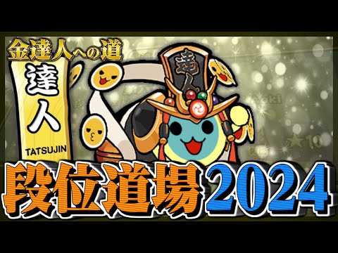 【達人配信#31】金達人狙い【太鼓の達人ニジイロVer. 段位道場2024 金達人への道】