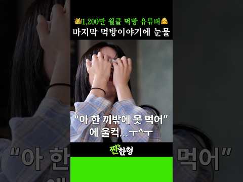 쯔양 마지막 눈물의 먹방🥲 #짠한형, #신동엽, #정호철, #안재현, #쯔양, #어튈라