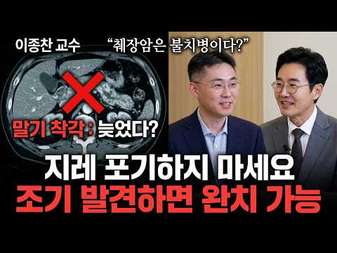 놓치면 후회하는 췌장암 초기 증상과 생존율 높이는 법 | <strong>이종찬</strong> 교수 [EP.250]