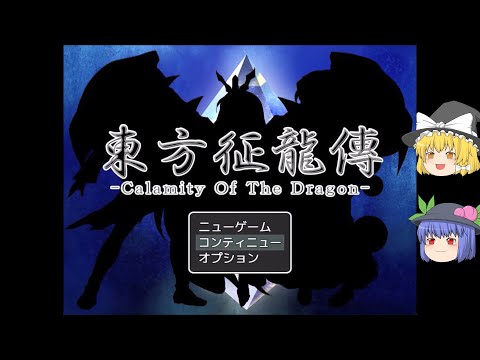 【ゆっくり実況プレイ】第5話 東方征龍傳-Calamity of the Dragon-