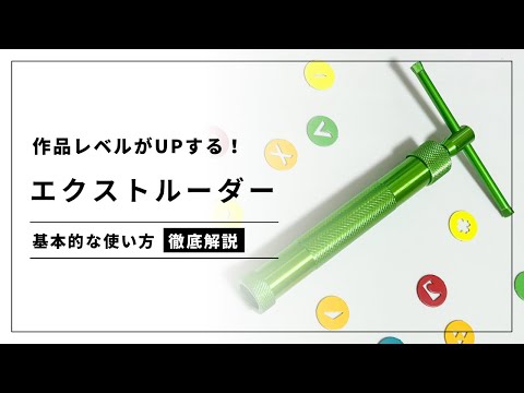 【ポリマークレイ】エクストルーダーで作品レベルアップ！使い方＆お手入れ方法を徹底解説！