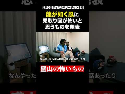 盛山が怖いと思うもの #見取り図 #shorts #MDC #龍が如く