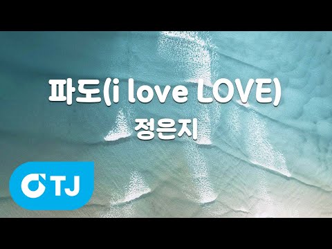 [TJ노래방] 파도(i love LOVE) - <strong>정은지</strong> / TJ Karaoke