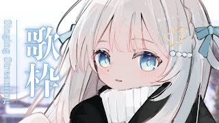 【歌枠/Singing Stream】深夜のうたわく🎤【作業用BGM】