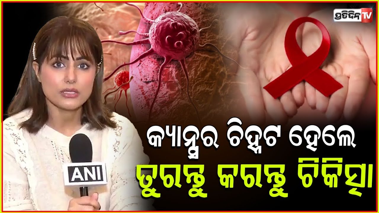ଆଜି ବିଶ୍ୱ କର୍କଟ ଦିବସ :ଦୁଃସାଧ୍ୟ କ୍ୟାନ୍ସରକୁ ପରାସ୍ତ କରିବା ପାଇଁ ସତର୍କତା ହିଁ ଶକ୍ତି ! World Cancer Day