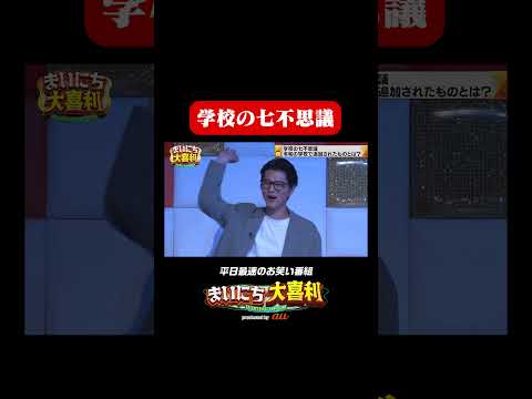 学校の七不思議#まいにち大喜利　#おすすめバラエティ　#チャンス大城　＃本田兄妹　#本田あやの　#モグライダー