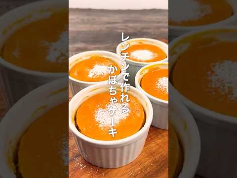 レンチンで作れる!かぼちゃケーキ