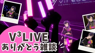 復活！LIVEありがとう【雑談】