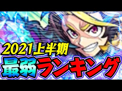 【モンスト】2021年上半期 最弱モンスターランキング！俺たちは絶対許さない!!!