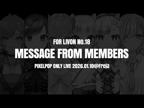 【らいVおん Vol.18】出演メンバーからのメッセージ【PIXELPOP】