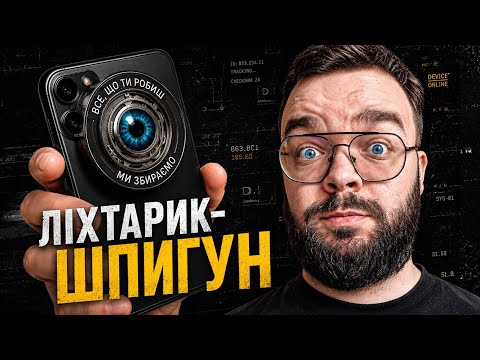 Як телефон тебе підслуховує?
