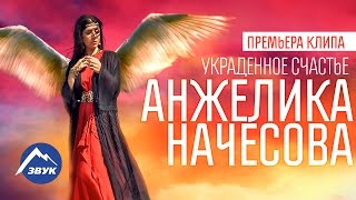 Анжелика Начесова - Украденное счастье | Премьера клипа 2017