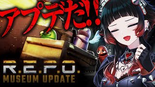 【 R.E.P.O. 】遂に来た！ソロで挑むThe Museum Update！【 人生つみこ 】