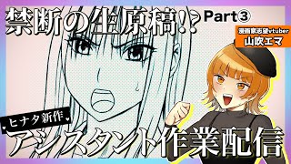 【漫画家志望】超禁断配信！ヒナタ新作アシスタント配信【山吹エマ】
